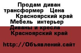 Продам диван трансформер › Цена ­ 7 500 - Красноярский край Мебель, интерьер » Диваны и кресла   . Красноярский край